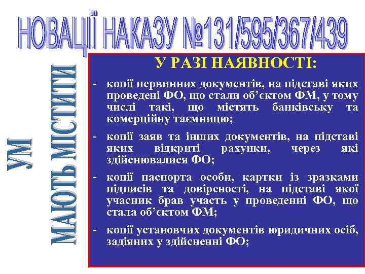  У РАЗІ НАЯВНОСТІ: - копії первинних документів, на підставі яких проведені ФО, що