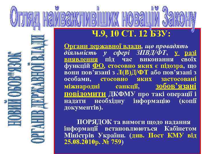 Ч. 9, 10 СТ. 12 БЗУ: Органи державної влади, що провадять діяльність у сфері