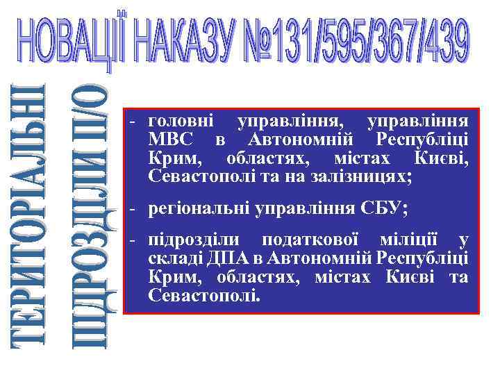 - головні управління, управління МВС в Автономній Республіці Крим, областях, містах Києві, Севастополі та