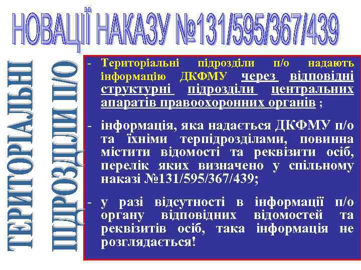 - Територіальні підрозділи п/о надають інформацію ДКФМУ через відповідні структурні підрозділи центральних апаратів правоохоронних