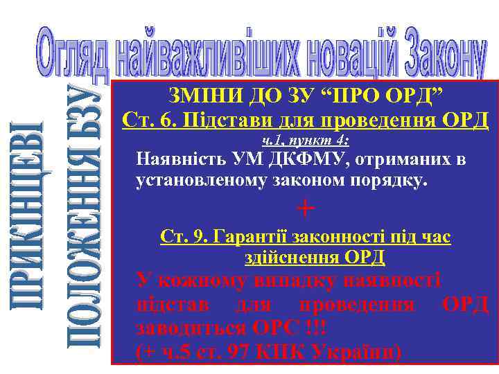 ЗМІНИ ДО ЗУ “ПРО ОРД” Ст. 6. Підстави для проведення ОРД ч. 1, пункт