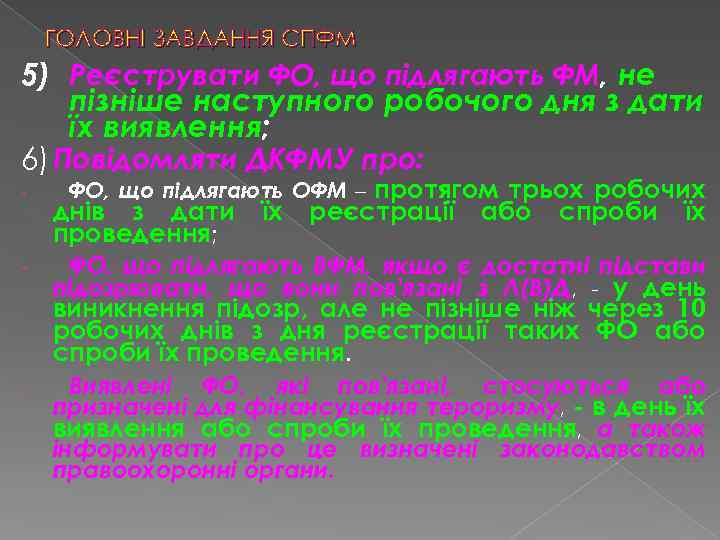 ГОЛОВНІ ЗАВДАННЯ СПФМ 5) Реєструвати ФО, що підлягають ФМ, не пізніше наступного робочого дня
