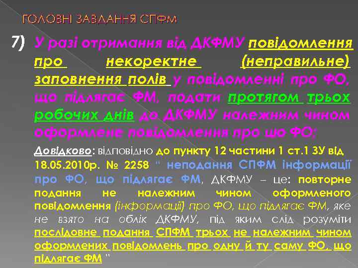 ГОЛОВНІ ЗАВДАННЯ СПФМ 7) У разі отримання від ДКФМУ повідомлення про некоректне (неправильне) заповнення