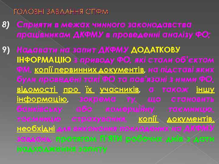ГОЛОВНІ ЗАВДАННЯ СПФМ 8) Сприяти в межах чинного законодавства працівникам ДКФМУ в проведенні аналізу