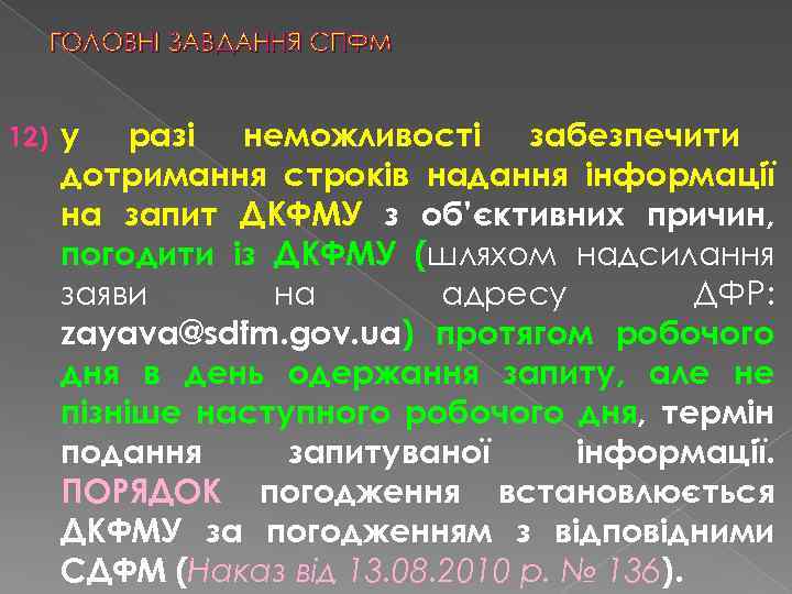 ГОЛОВНІ ЗАВДАННЯ СПФМ 12) у разі неможливості забезпечити дотримання строків надання інформації на запит