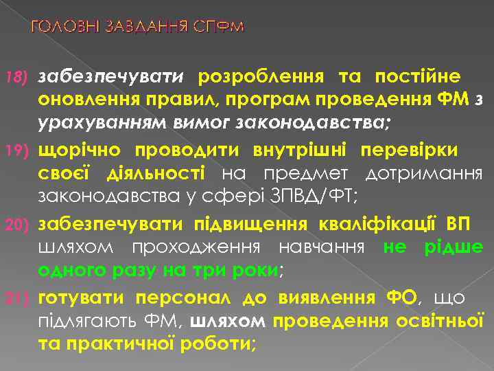 ГОЛОВНІ ЗАВДАННЯ СПФМ забезпечувати розроблення та постійне оновлення правил, програм проведення ФМ з урахуванням