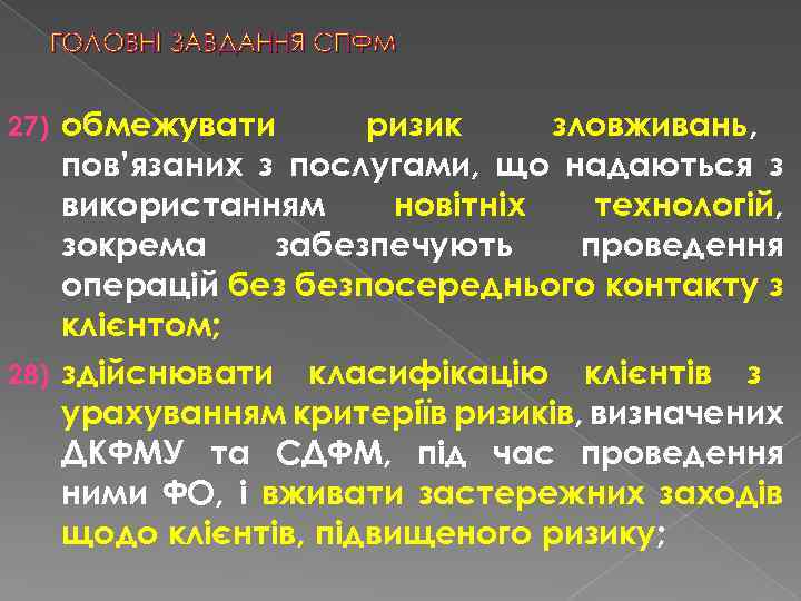 ГОЛОВНІ ЗАВДАННЯ СПФМ обмежувати ризик зловживань, пов’язаних з послугами, що надаються з використанням новітніх