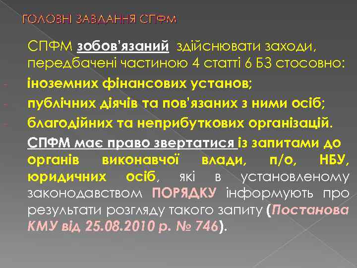 ГОЛОВНІ ЗАВДАННЯ СПФМ - СПФМ зобов’язаний здійснювати заходи, передбачені частиною 4 статті 6 БЗ