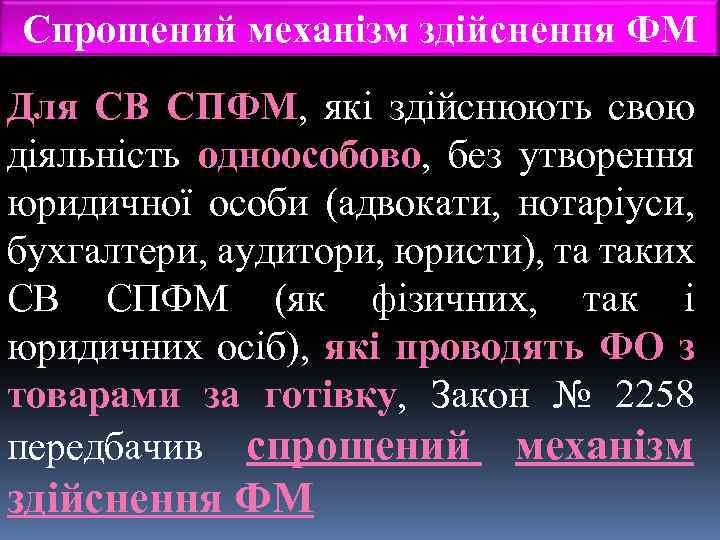Спрощений механізм здійснення ФМ Для СВ СПФМ, які здійснюють свою діяльність одноособово, без утворення