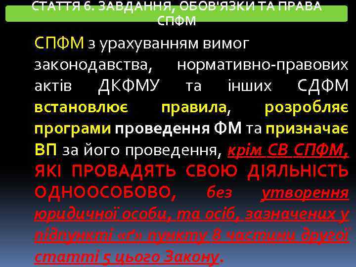 СТАТТЯ 6. ЗАВДАННЯ, ОБОВ'ЯЗКИ ТА ПРАВА СПФМ з урахуванням вимог законодавства, нормативно-правових актів ДКФМУ