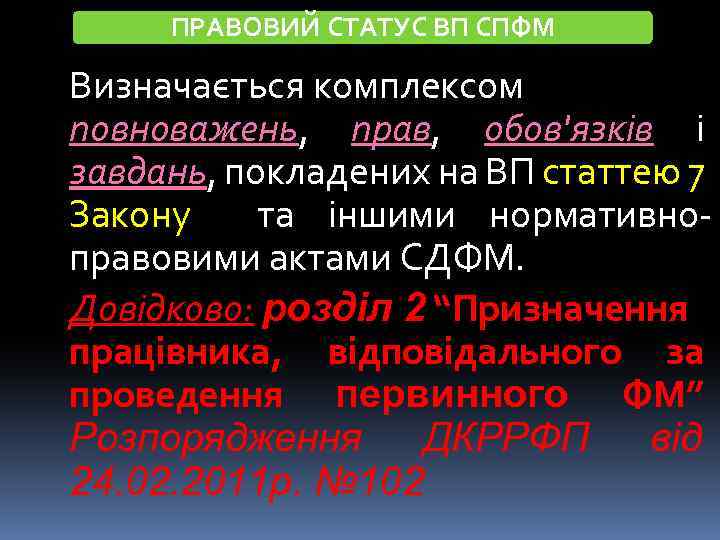 ПРАВОВИЙ СТАТУС ВП СПФМ Визначається комплексом повноважень, прав, обов'язків і завдань, покладених на ВП
