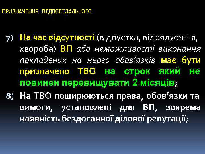 ПРИЗНАЧЕННЯ ВІДПОВІДАЛЬНОГО 7) На час відсутності (відпустка, відрядження, хвороба) ВП або неможливості виконання покладених