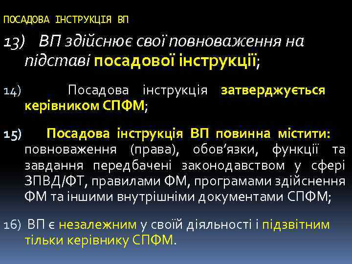 ПОСАДОВА ІНСТРУКЦІЯ ВП 13) ВП здійснює свої повноваження на підставі посадової інструкції; 14) Посадова