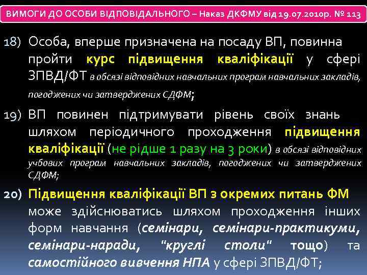 ВИМОГИ ДО ОСОБИ ВІДПОВІДАЛЬНОГО – Наказ ДКФМУ від 19. 07. 2010 р. № 113