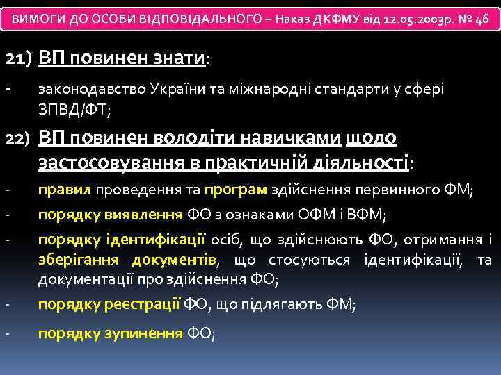 ВИМОГИ ДО ОСОБИ ВІДПОВІДАЛЬНОГО – Наказ ДКФМУ від 12. 05. 2003 р. № 46