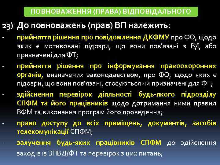 ПОВНОВАЖЕННЯ (ПРАВА) ВІДПОВІДАЛЬНОГО 23) До повноважень (прав) ВП належить: - - прийняття рішення про