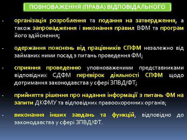 - організація розроблення та подання на затвердження, а також запровадження і виконання правил ВФМ