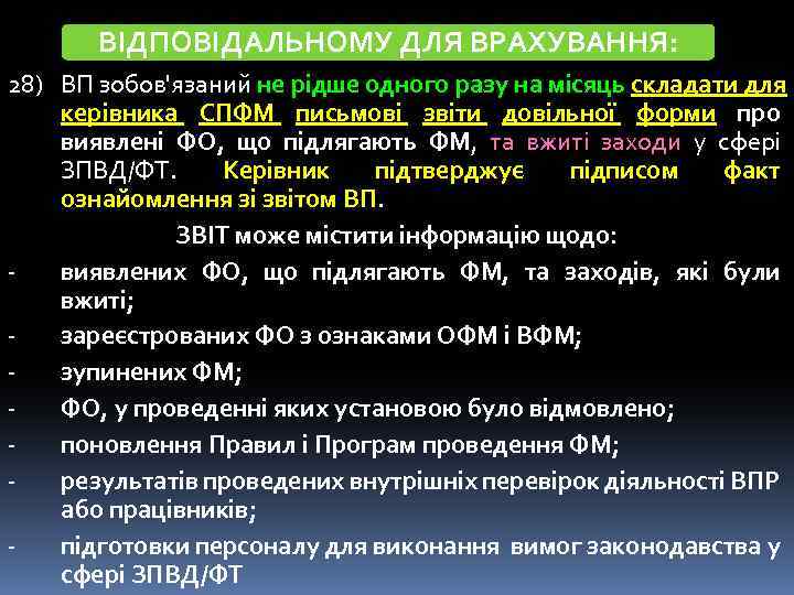 ВІДПОВІДАЛЬНОМУ ДЛЯ ВРАХУВАННЯ: 28) ВП зобов'язаний не рідше одного разу на місяць складати для