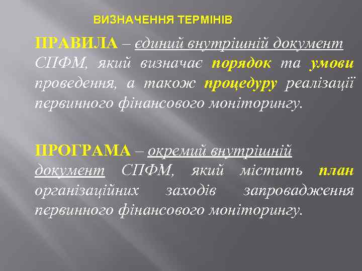 ВИЗНАЧЕННЯ ТЕРМІНІВ ПРАВИЛА – єдиний внутрішній документ СПФМ, який визначає порядок та умови проведення,