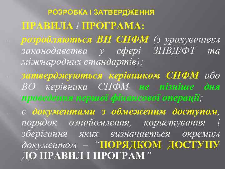 РОЗРОБКА І ЗАТВЕРДЖЕННЯ - - - ПРАВИЛА і ПРОГРАМА: розробляються ВП СПФМ (з урахуванням