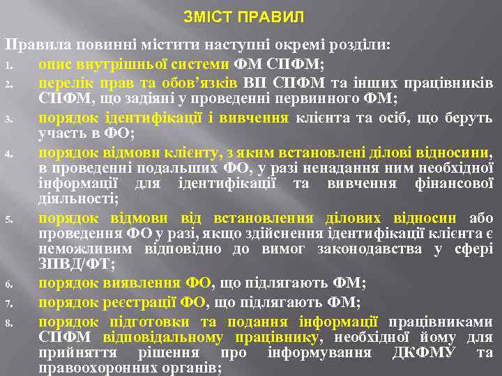 ЗМІСТ ПРАВИЛ Правила повинні містити наступні окремі розділи: 1. опис внутрішньої системи ФМ СПФМ;