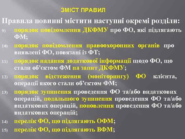 ЗМІСТ ПРАВИЛ Правила повинні містити наступні окремі розділи: 9) 10) 11) 12) 13) 14)