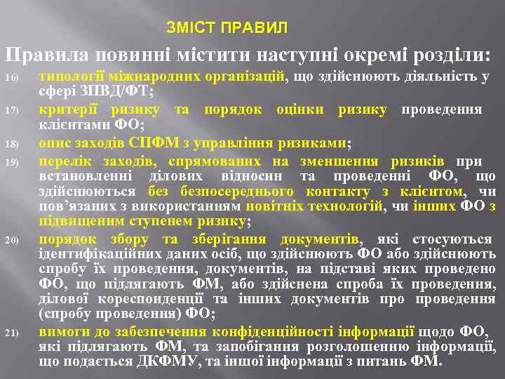 ЗМІСТ ПРАВИЛ Правила повинні містити наступні окремі розділи: 16) 17) 18) 19) 20) 21)