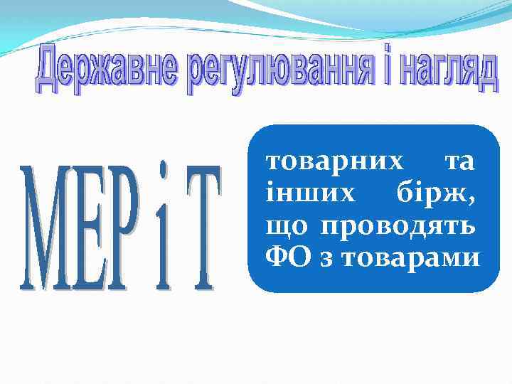 товарних та інших бірж, що проводять ФО з товарами 