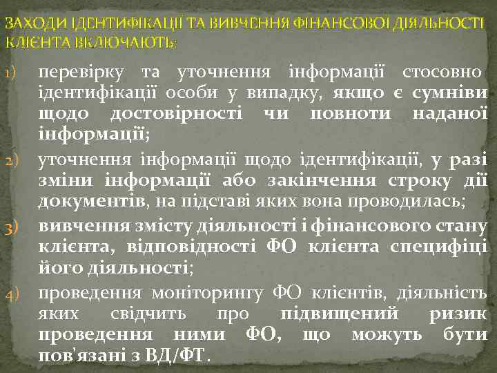 ЗАХОДИ ІДЕНТИФІКАЦІЇ ТА ВИВЧЕННЯ ФІНАНСОВОЇ ДІЯЛЬНОСТІ КЛІЄНТА ВКЛЮЧАЮТЬ: перевірку та уточнення інформації стосовно ідентифікації