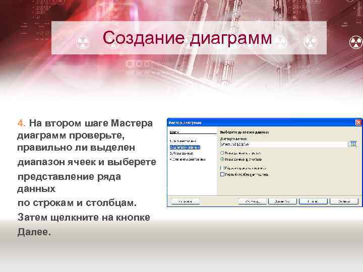 Создание диаграмм 4. На втором шаге Мастера диаграмм проверьте, правильно ли выделен диапазон ячеек