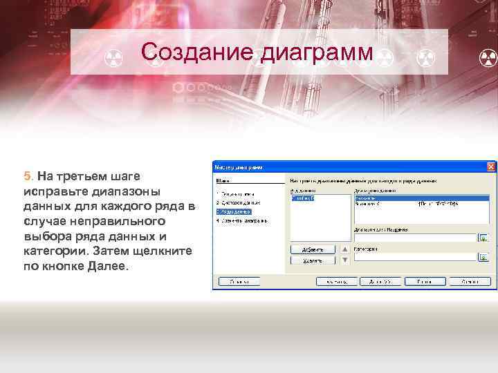 Создание диаграмм 5. На третьем шаге исправьте диапазоны данных для каждого ряда в случае