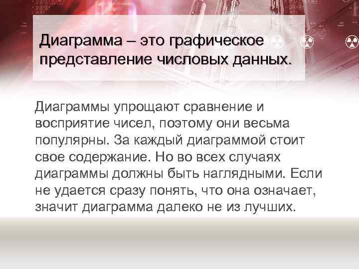 Диаграмма – это графическое представление числовых данных. Диаграммы упрощают сравнение и восприятие чисел, поэтому