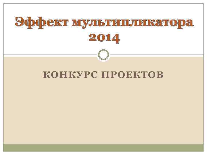 Эффект мультипликатора 2014 КОНКУРС ПРОЕКТОВ 