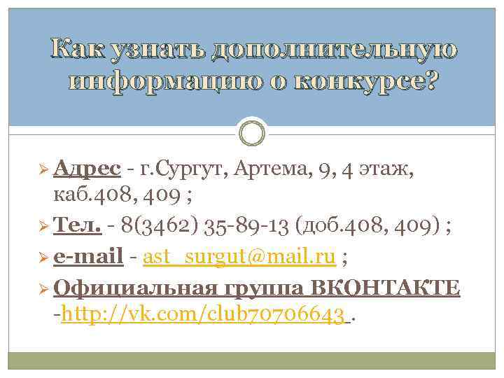 Как узнать дополнительную информацию о конкурсе? Ø Адрес - г. Сургут, Артема, 9, 4