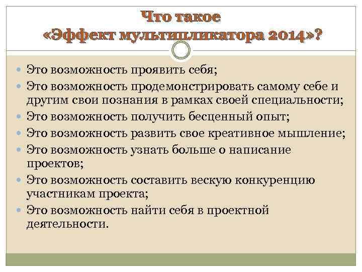 Что такое «Эффект мультипликатора 2014» ? Это возможность проявить себя; Это возможность продемонстрировать самому