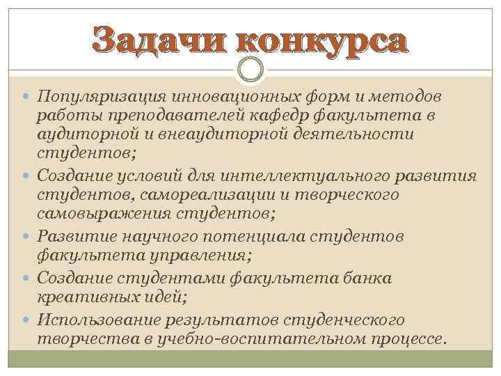 Задачи конкурса Популяризация инновационных форм и методов работы преподавателей кафедр факультета в аудиторной и