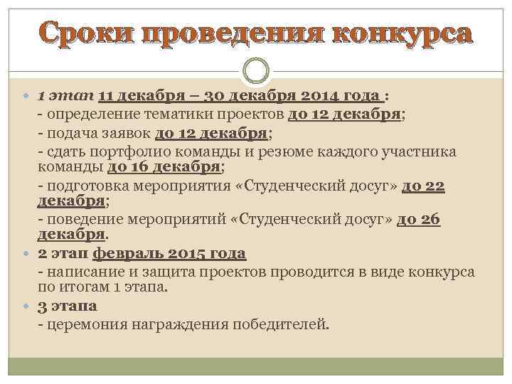 Сроки проведения конкурса 1 этап 11 декабря – 30 декабря 2014 года : -