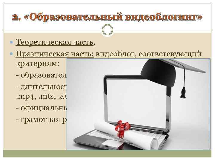 2. «Образовательный видеоблогинг» Теоретическая часть. Практическая часть: видеоблог, соответсвующий критериям: - образовательная тематика видеоблога;