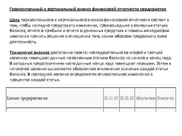 Горизонтальный и вертикальный анализ финансовой отчетности предприятия Цель горизонтального и вертикального анализа финансовой отчетности