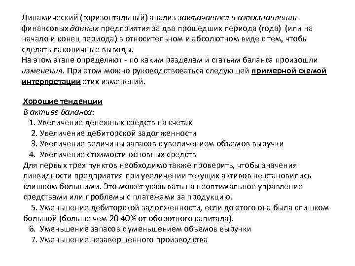 Динамический (горизонтальный) анализ заключается в сопоставлении финансовых данных предприятия за два прошедших периода (года)