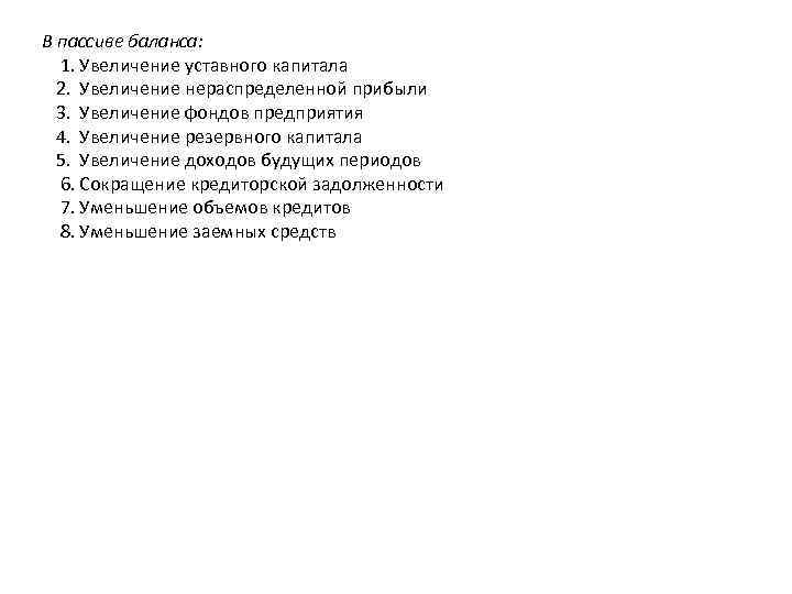 В пассиве баланса: 1. Увеличение уставного капитала 2. Увеличение нераспределенной прибыли 3. Увеличение фондов