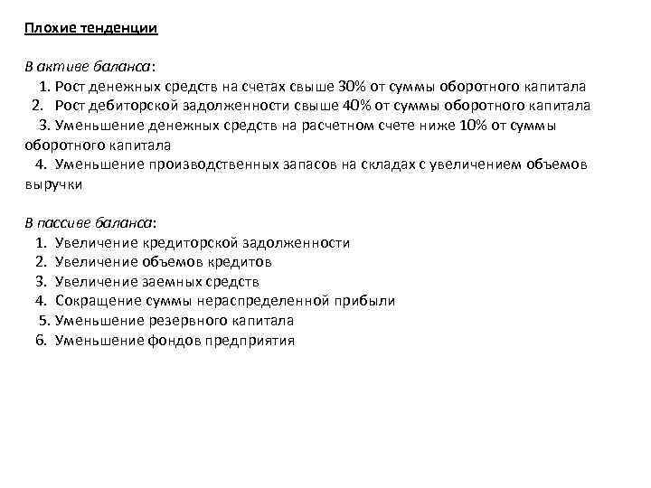 Плохие тенденции В активе баланса: 1. Рост денежных средств на счетах свыше 30% от