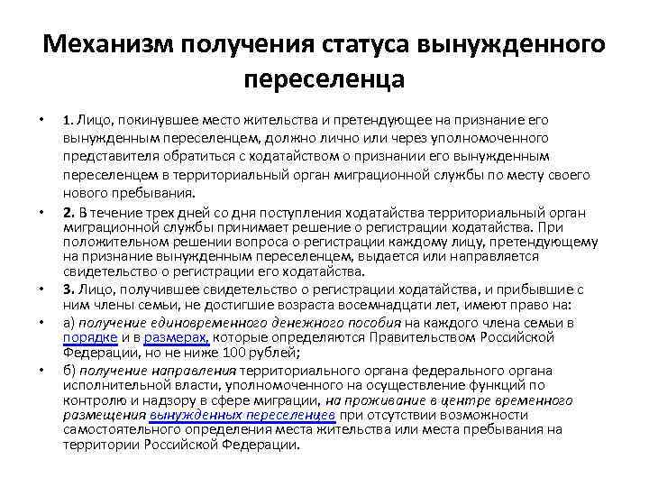 Механизм получения статуса вынужденного переселенца • • • 1. Лицо, покинувшее место жительства и