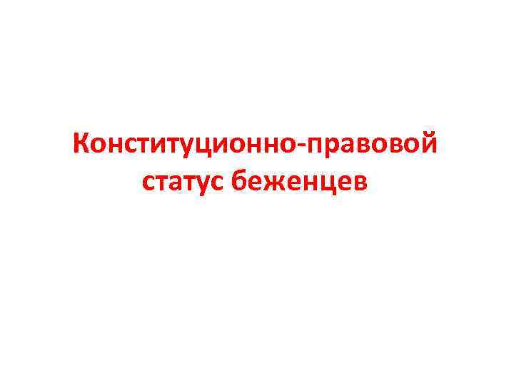 Конституционно-правовой статус беженцев 