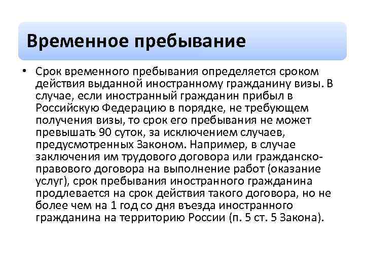 Временное пребывание • Срок временного пребывания определяется сроком действия выданной иностранному гражданину визы. В