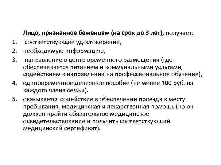 1. 2. 3. 4. 5. Лицо, признанное беженцем (на срок до 3 лет), получает: