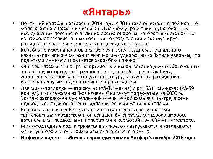  «Янтарь» • • Новейший корабль построен в 2014 году, с 2015 года он