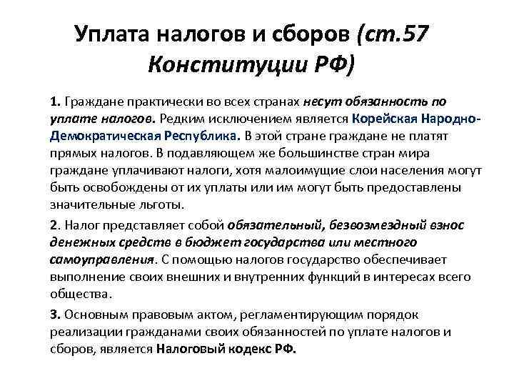 Уплата налогов и сборов (ст. 57 Конституции РФ) 1. Граждане практически во всех странах