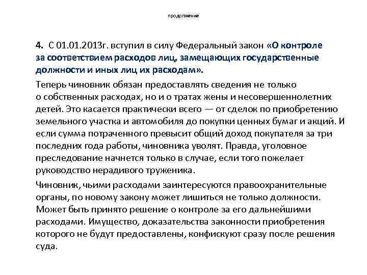 продолжение 4. С 01. 2013 г. вступил в силу Федеральный закон «О контроле за