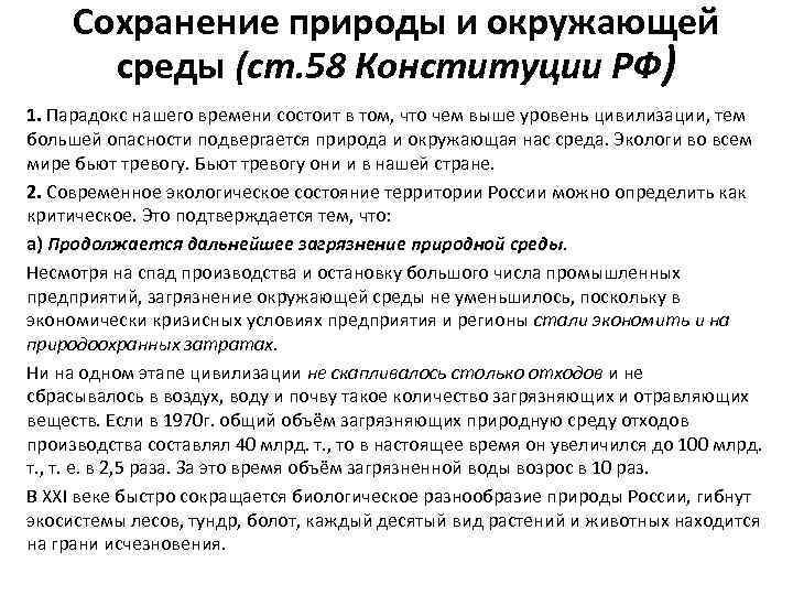 Сохранение природы и окружающей среды (ст. 58 Конституции РФ) 1. Парадокс нашего времени состоит